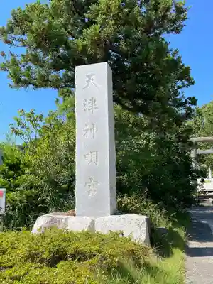 天津神明宮(千葉県)