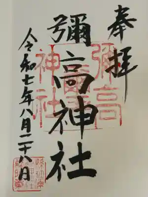 彌高神社(秋田県)