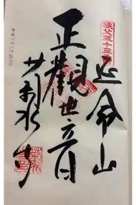 菊水寺の御朱印