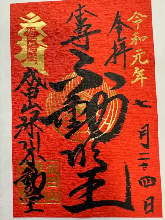 成田山深川不動堂(新勝寺東京別院)(東京都)