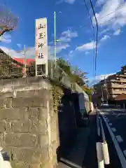 山王神社(神奈川県)