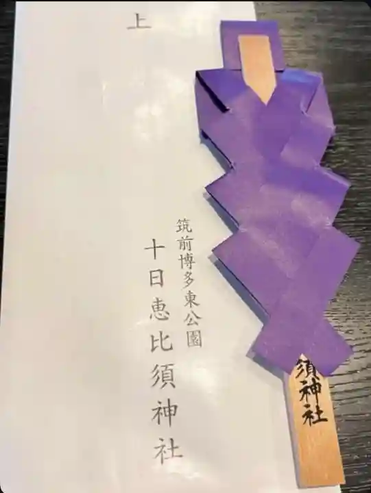 十日恵比須神社(福岡県)