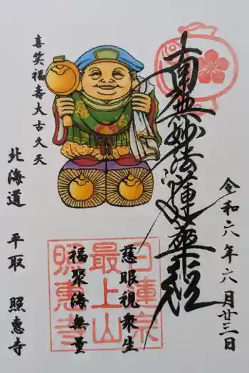 照恵寺の御朱印 2024年06月