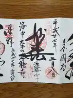 本能寺の御朱印