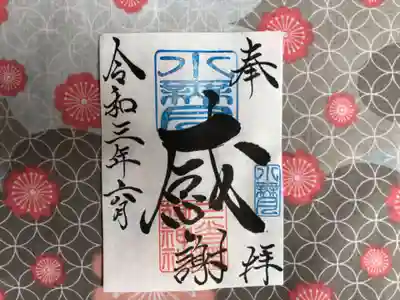 ⑤ 6月（水無月）月替わり『感謝』御朱印水無月の「感謝」御朱印は、社印は朱色・水無月印は水色・墨書きは、奉拝・「感謝」・令和三年六月とさせていただきます。
物事当たり前と考えると、感じ方が薄くなる様に思います。皆様にお世話になっている・お蔭様の気持ち、大神様の御加護のもとで生かされていきたいとの思いから「感謝」を奉筆させていただきます。