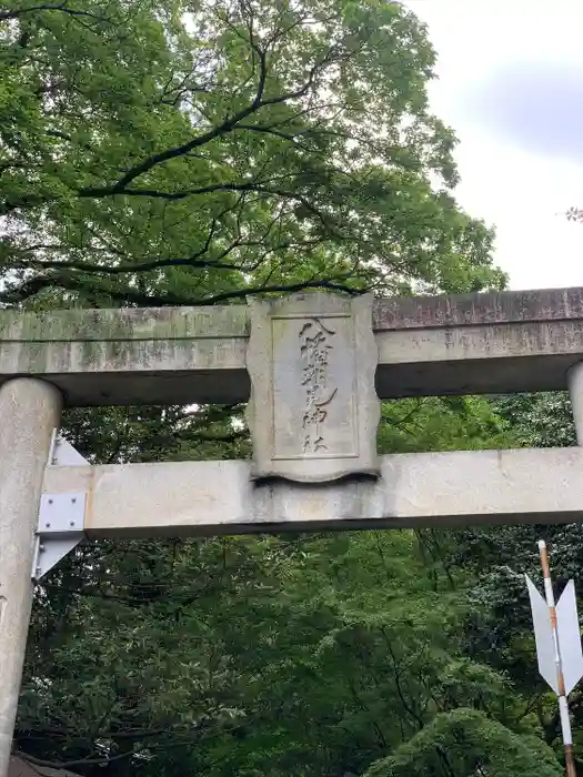 八幡朝見神社の鳥居