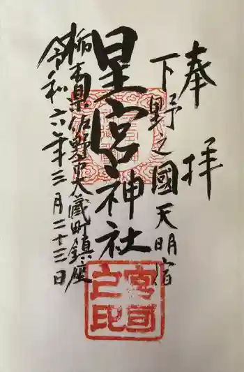 星宮神社の御朱印 2024年03月