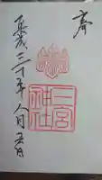 三宮神社の御朱印