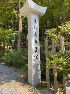 高野山金剛峯寺のその他建物