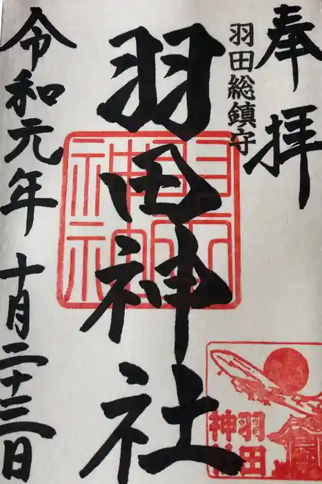 羽田神社の御朱印