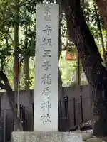 赤坂王子稲荷神社(東京都)