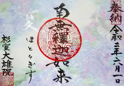 頂いた御朱印は2種類。
こちらは、紫陽花(南無釈迦如来)です。
梅雨の中に咲く紫陽花を思い出させてくれますね。