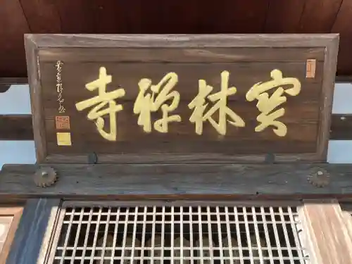 宝林寺(静岡県)