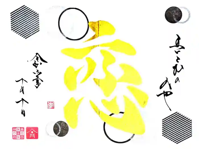 舞子六神社／まいこむの宮の御朱印