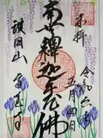 高台寺の御朱印