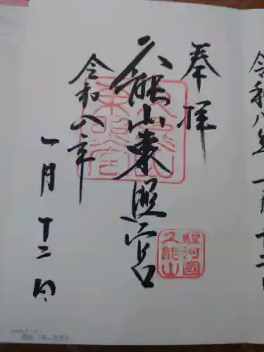 久能山東照宮の御朱印