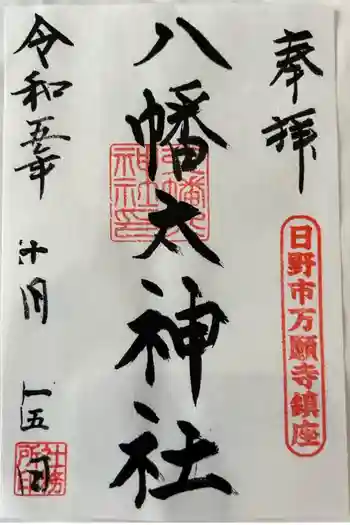 八幡大神社の御朱印 2023年10月