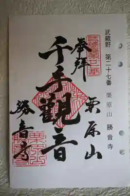 勝音寺の御朱印