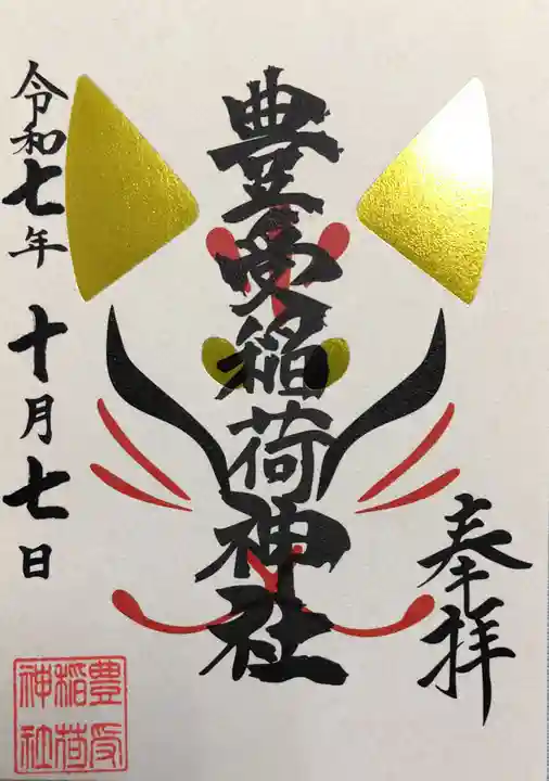 豊受稲荷神社(湯倉神社)の御朱印