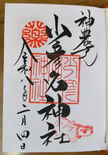 少彦名神社の御朱印