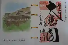 清水寺の御朱印