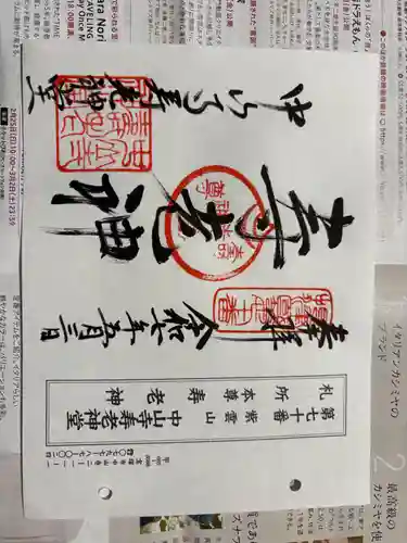 中山寺の御朱印