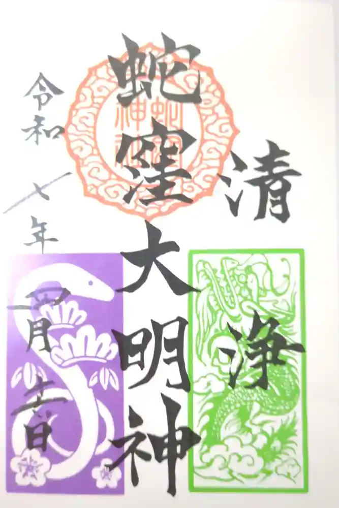 蛇窪神社の御朱印
