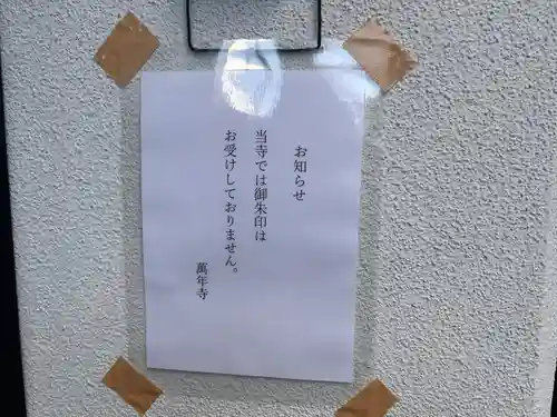 万年寺の御朱印