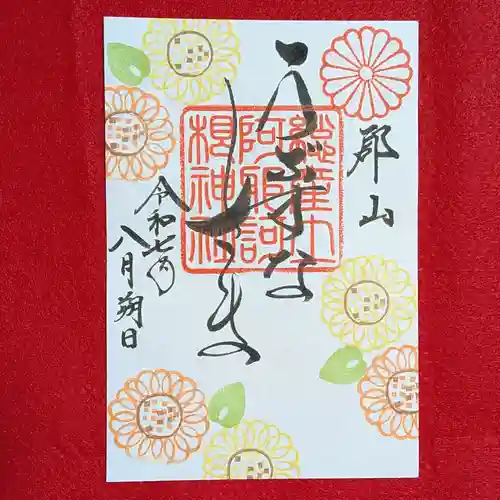 阿邪訶根神社(福島県)