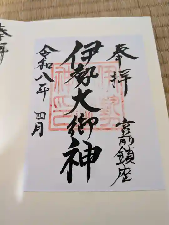 伊勢大御神上大神宮の御朱印