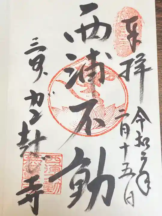 無量寺の御朱印