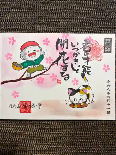 陽林寺の御朱印