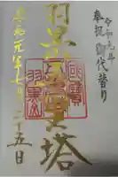 羽黒山五重塔(出羽三山神社)の御朱印