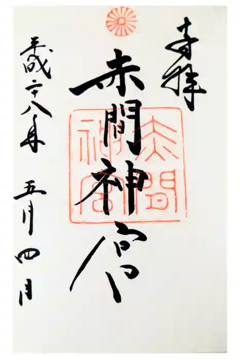 赤間神宮の御朱印