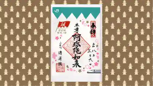 伝通院の御朱印