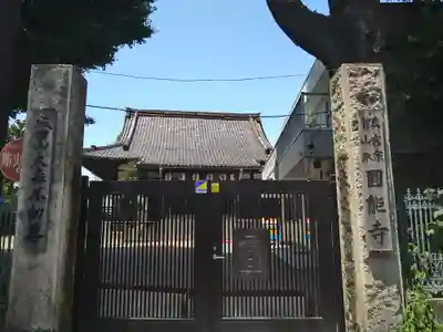 圓能寺(東京都)