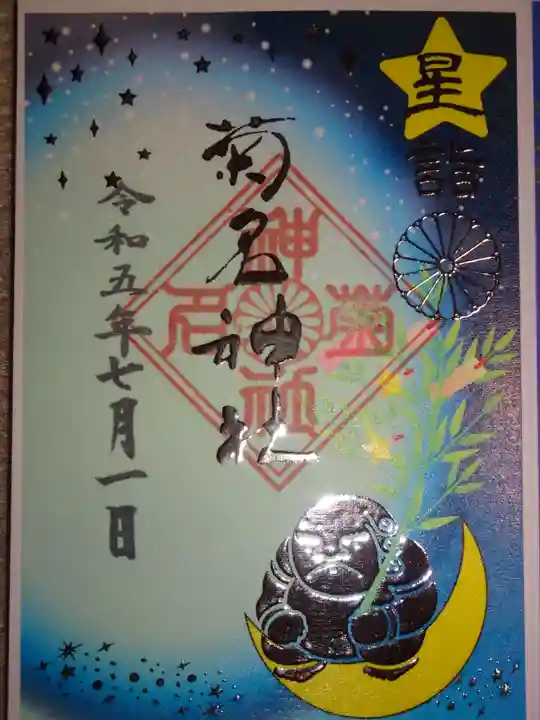 菊名神社の御朱印