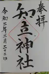 知立神社の御朱印