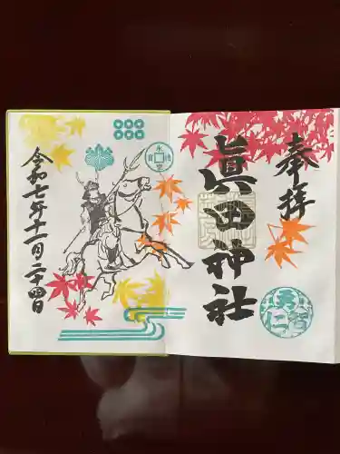 眞田神社(長野県)