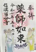 信濃國分寺の御朱印
