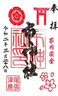 令和2年 桜開花記念の御朱印🌸