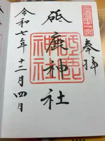 砥鹿神社(里宮)の御朱印 2025年12月