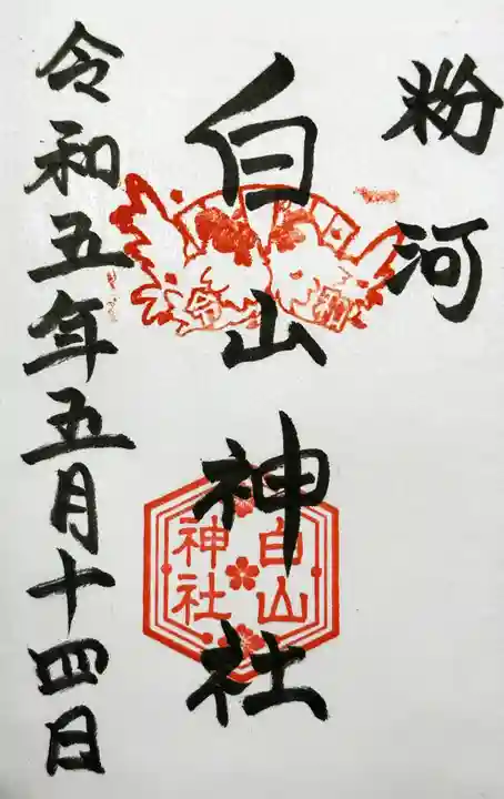 粉河産土神社(たのもしの宮)の御朱印