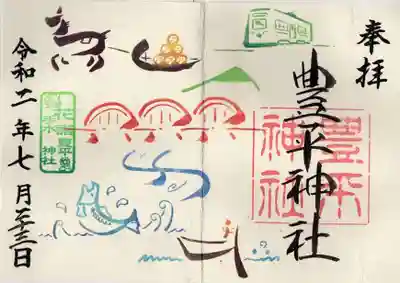 豊平神社の御朱印
