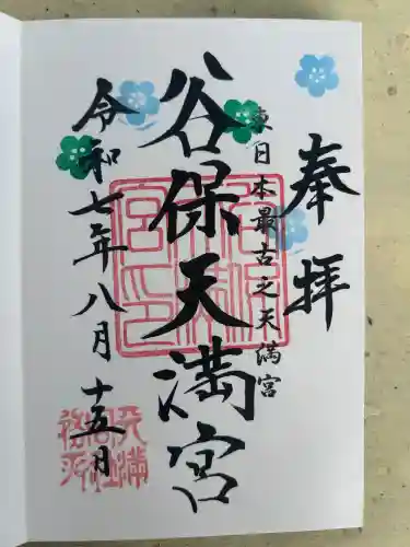 谷保天満宮(東京都)