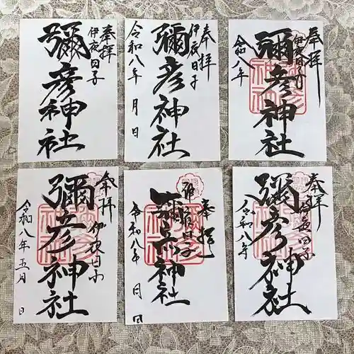 彌彦神社　(伊夜日子神社)(北海道)