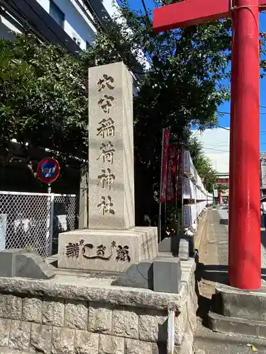 東京羽田 穴守稲荷神社のその他建物