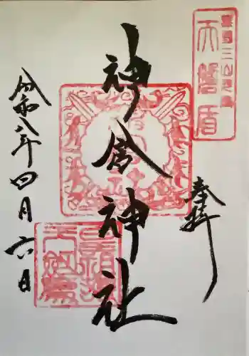 神倉神社（熊野速玉大社摂社）の御朱印