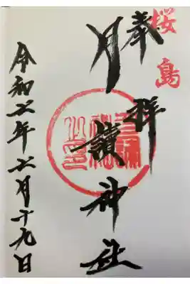 月讀神社の御朱印