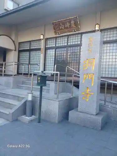 洞門寺(広島県)